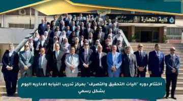 اختتام دورة “آليات التحقيق والتصرف” بمركز تدريب النيابة الإدارية اليوم بشكل رسمي